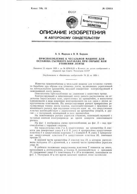 Приспособление к чесальной машине для останова съемного барабана при обрыве или утонении ленты (патент 124851)