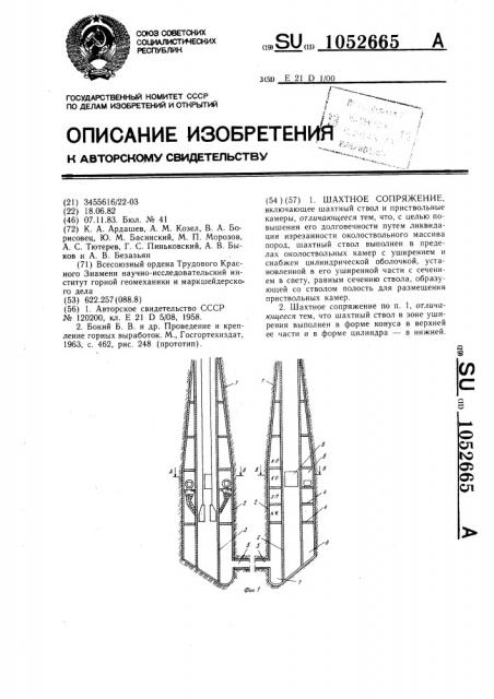 Шахтное сопряжение (патент 1052665)