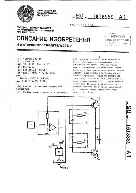 Генератор электростатической развертки (патент 1615882)