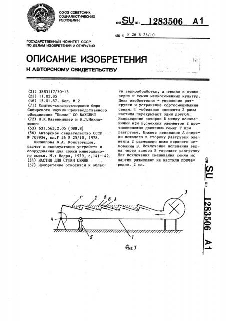 Настил для сушки семян (патент 1283506)