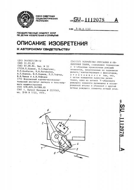 Устройство отрезания и оплавления ткани (патент 1112078)