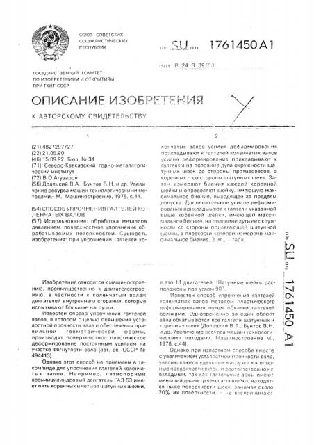 Способ упрочнения галтелей коленчатых валов поверхностным пластическим деформированием (патент 1761450)