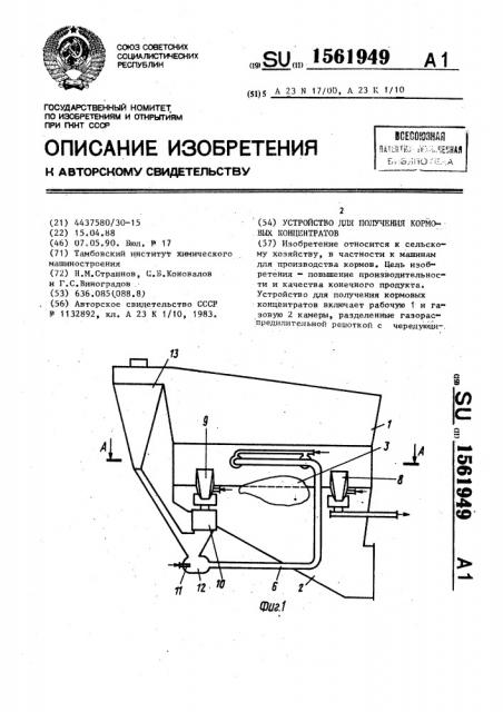 Устройство для получения кормовых концентратов (патент 1561949)