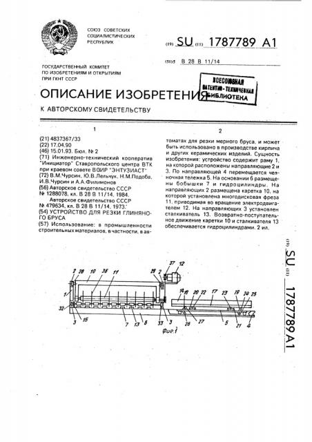 Устройство для резки глиняного бруса (патент 1787789)