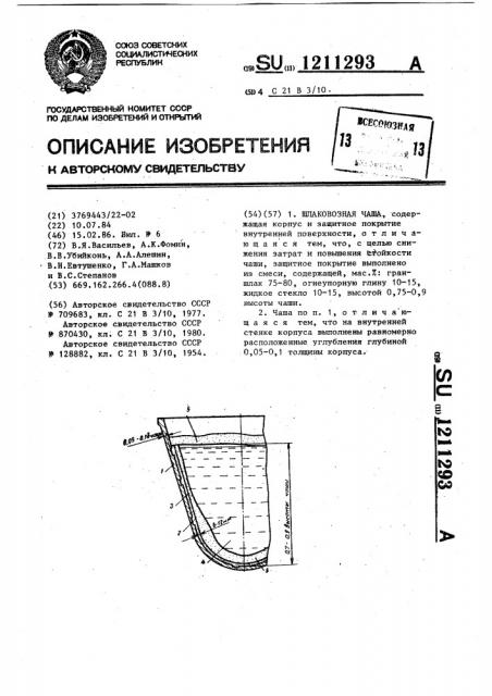 Шлаковозная чаша (патент 1211293)