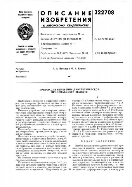 Прибор для измерения диэлектрической проницаемости веществ (патент 322708)