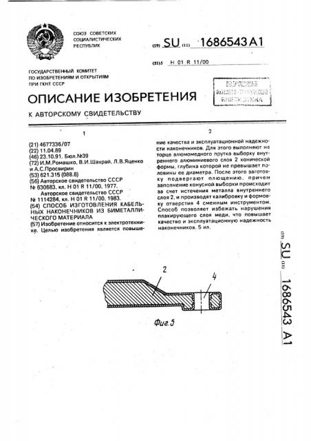 Способ изготовления кабельных наконечников из биметаллического материала (патент 1686543)