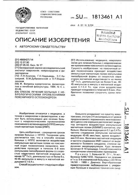 Способ лечения больных с неврологическими проявлениями поясничного остеохондроза (патент 1813461)