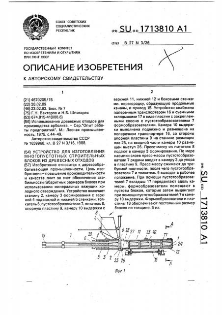 Устройство для изготовления многопустотных строительных блоков из древесных отходов (патент 1713810)