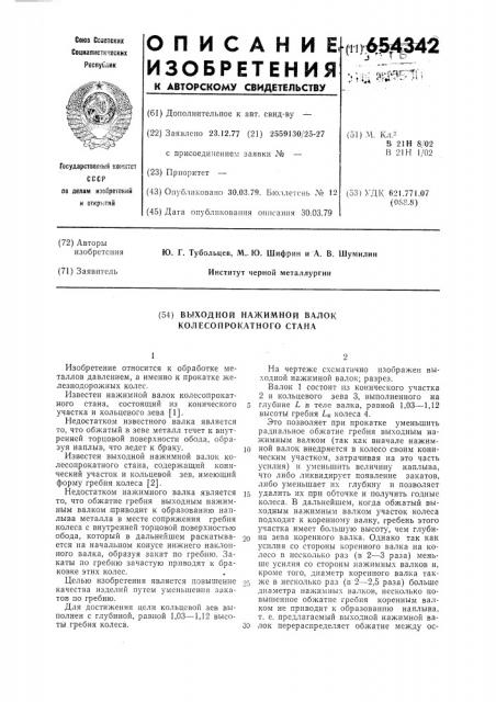 Выходной нажимной валок колесопрокатного стана (патент 654342)