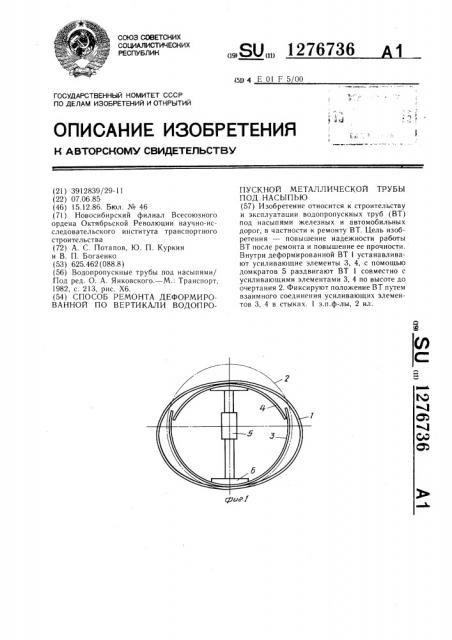 Способ ремонта деформированной по вертикали водопропускной металлической трубы под насыпью (патент 1276736)