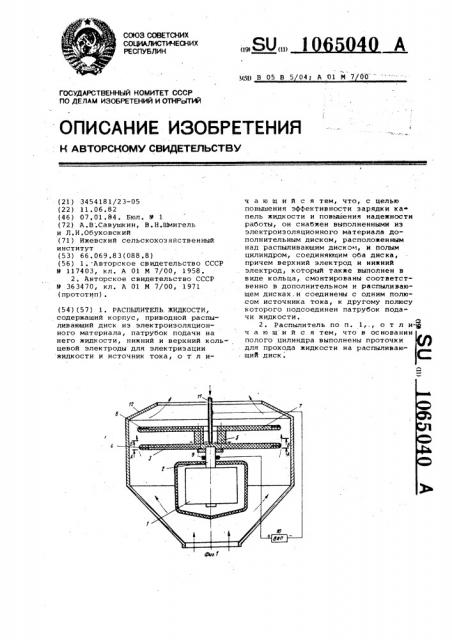 Распылитель жидкости (патент 1065040)
