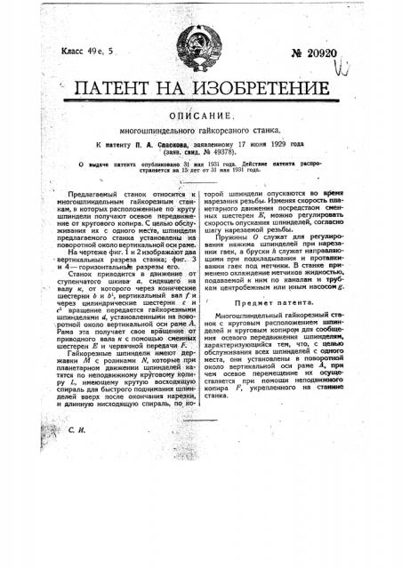 Многошпиндельный гайкорезный станок (патент 20920)