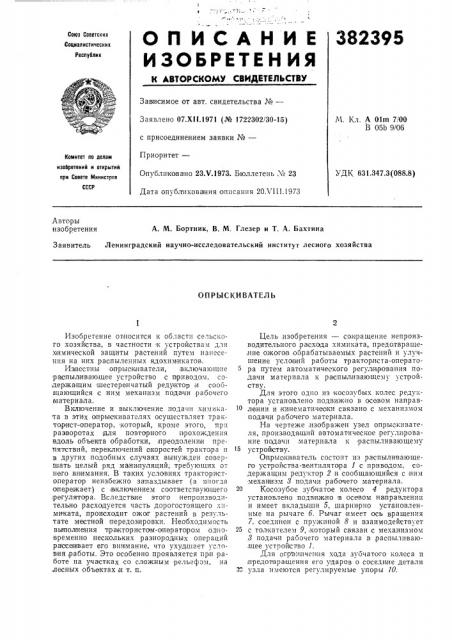 Опрыскивателб (патент 382395)