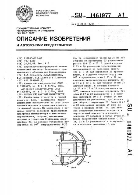 Подвесной шахтный манипулятор (патент 1461977)