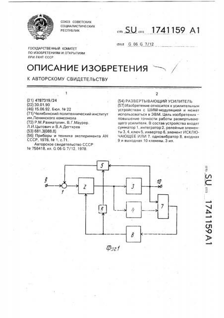 Развертывающий усилитель (патент 1741159)