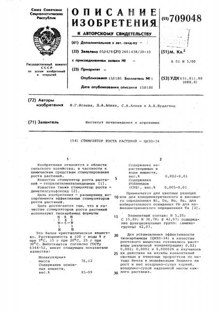 Стимулятор роста растений цизп34 (патент 709048)