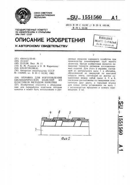 Оправка для изготовления цилиндрических изделий из пластиков методом намотки (патент 1551560)