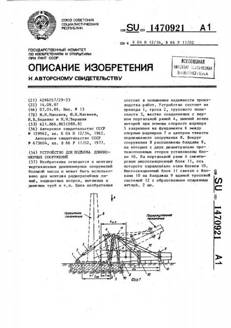 Устройство для подъема длинномерных сооружений (патент 1470921)