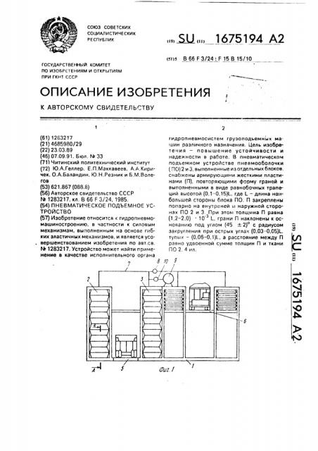 Пневматическое подъемное устройство (патент 1675194)