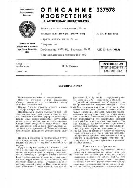 Патентно-техинчегкдпбиблиотекав. н. калегин (патент 337578)