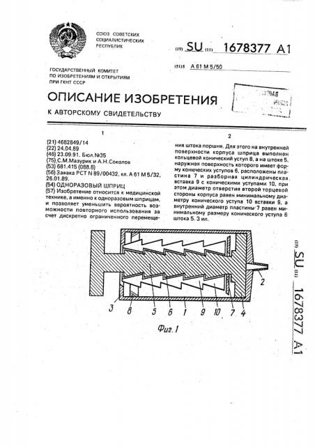 Одноразовый шприц (патент 1678377)