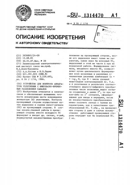 Устройство для контроля аппаратуры уплотнения с импульсно- временным разделением каналов (патент 1314470)