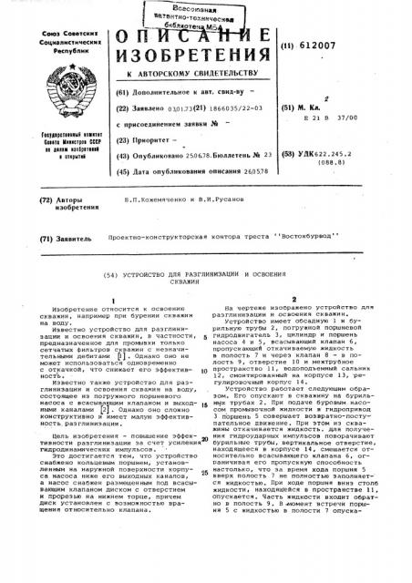 Устройство для раглинизации и освоения скважин (патент 612007)