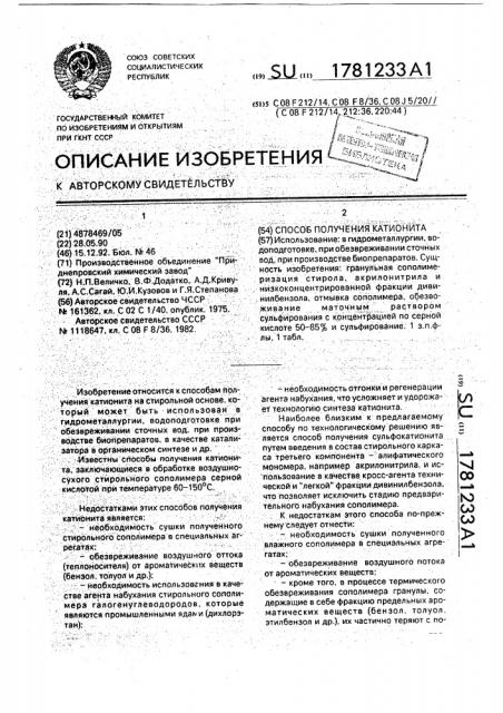 Способ получения катионов (патент 1781233)