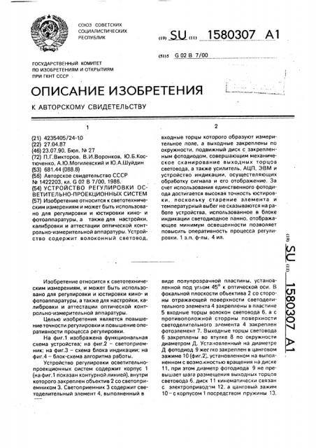 Устройство регулировки осветительно-проекционных систем (патент 1580307)