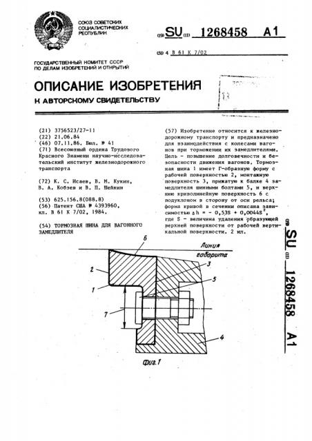 Тормозная шина для вагонного замедлителя (патент 1268458)