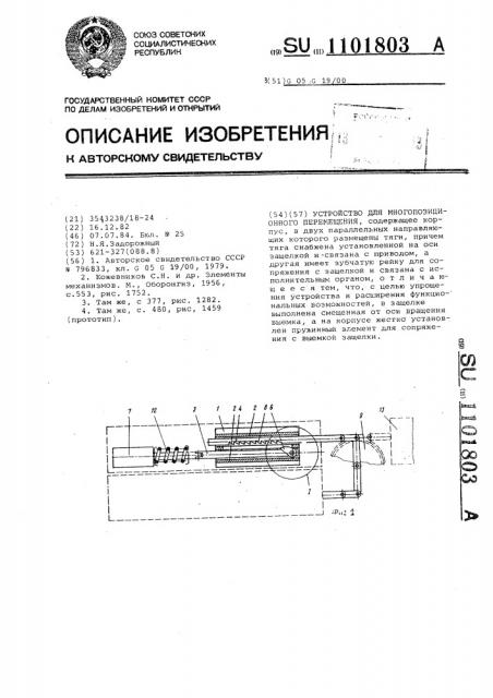 Устройство для многопозиционного перемещения (патент 1101803)