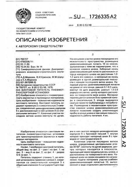 Винтовой питатель пневмотранспортной установки (патент 1726335)