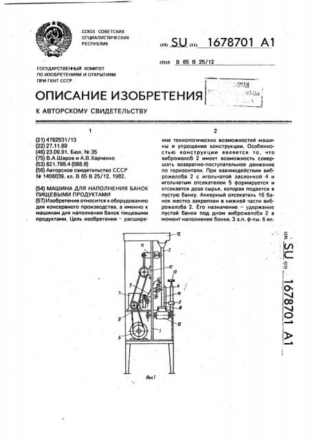 Машина для наполнения банок пищевыми продуктами (патент 1678701)