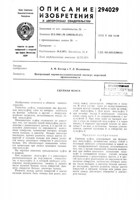 Сцепная муфтавсгсоюанал„._..,. .^j . *..i.. :'^. .' л*;:! ,; . -:tfv^ (патент 294029)