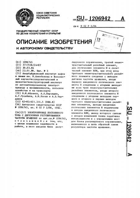 Электропривод постоянного тока с двухзонным регулированием частоты вращения (патент 1206942)