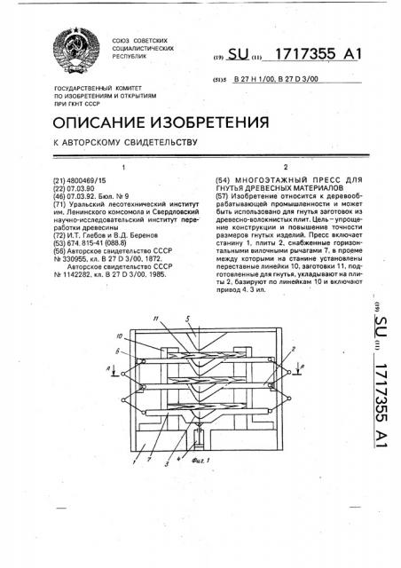 Многоэтажный пресс для гнутья древесных материалов (патент 1717355)