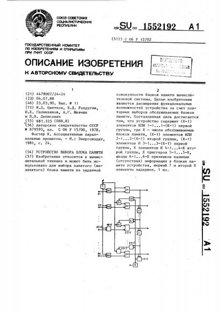 Устройство выбора блока памяти (патент 1552192)