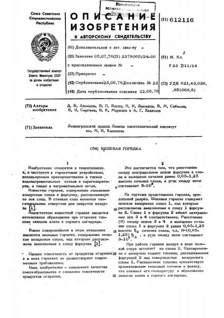 Щелевая горелка (патент 612116)