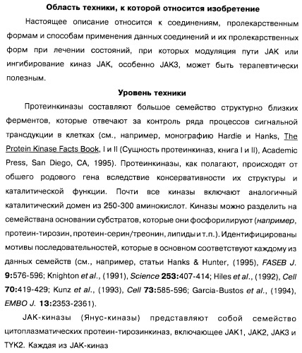 Соединения, проявляющие активность в отношении jak-киназы (варианты), способ лечения заболеваний, опосредованных jak-киназой, способ ингибирования активности jak-киназы (варианты), фармацевтическая композиция на основе указанных соединений (патент 2485106)