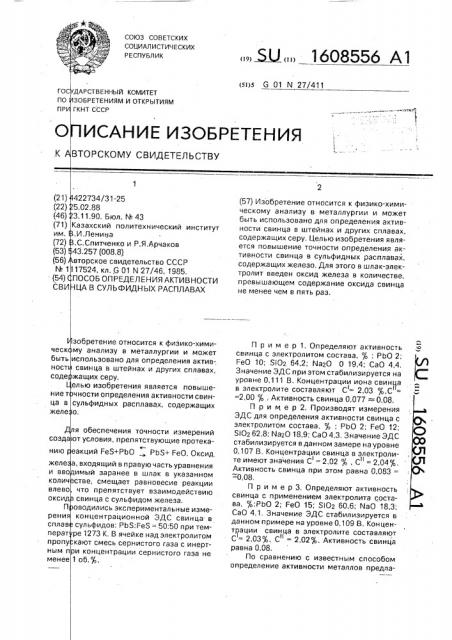 Способ определения активности свинца в сульфидных расплавах (патент 1608556)