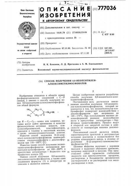 Способ получения 0,0-неопентиленалкоксиметилфосфонатов (патент 777036)