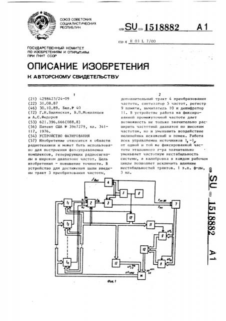 Устройство фазирования (патент 1518882)