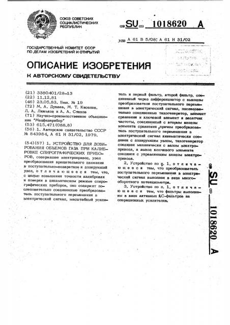 Устройство для дозирования объемов газа при калибровке спирографических приборов (патент 1018620)