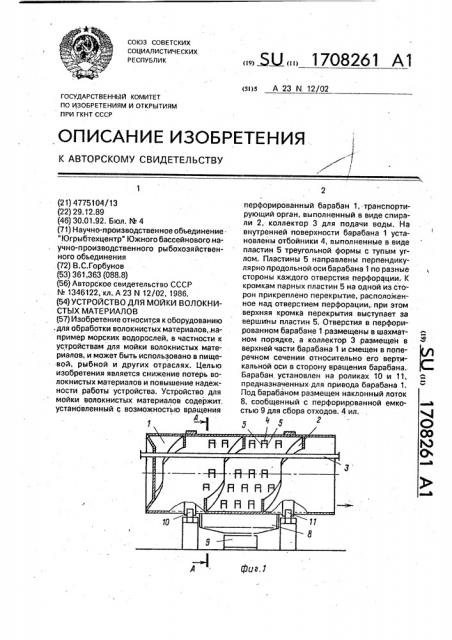 Устройство для мойки волокнистых материалов (патент 1708261)
