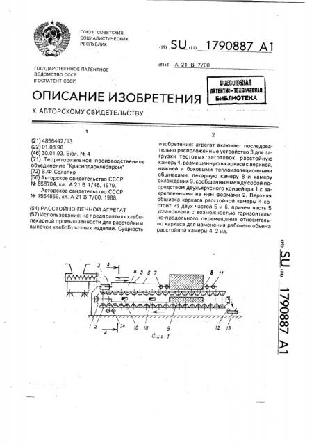 Расстойно-печной агрегат (патент 1790887)