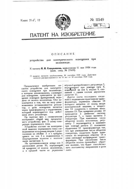 Устройство для электрического освещения при велосипеде (патент 11549)