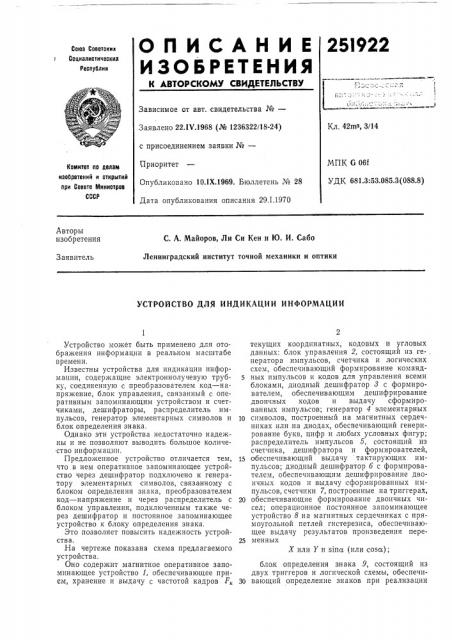 Устройство для индикации информации (патент 251922)