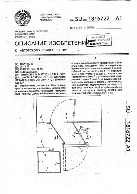 Шахта аварийного покидания летательного аппарата с гермокабиной (патент 1816722)