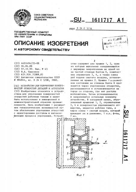 Устройство для упрочнения поверхностей отверстий деталей и агрегатов (патент 1611717)